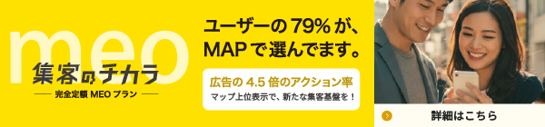 集客のチカラMEO