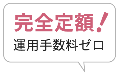 完全定額！運用手数料ゼロ