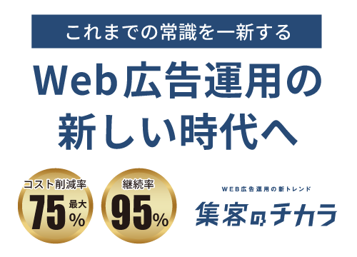 「集客のチカラ」これまでの常識を一新するWeb広告運用の新しい時代へ