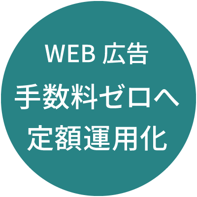 WEB広告手数料ゼロへ