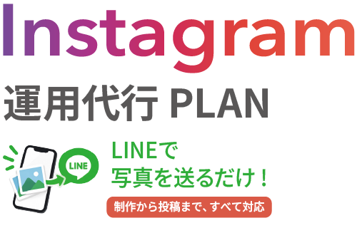 Instagram運用代行PLAN