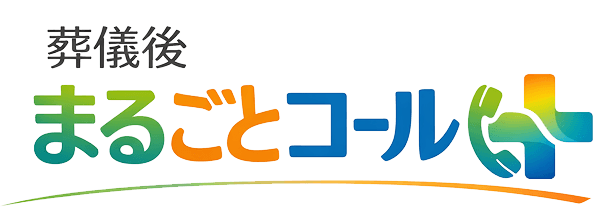 葬儀後まるごとコール